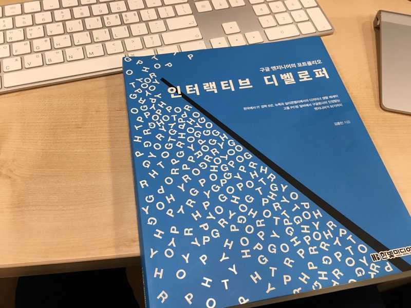 동료 디자이너분이 빌려주셔서 읽을 수 있었던 '인터랙티브 디벨로퍼'